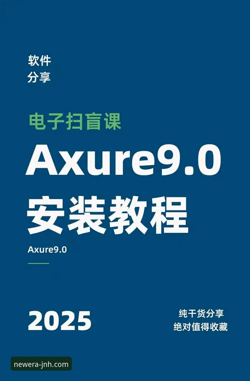 JNH官方最新版本必备安装教程：2025新版功能与操作全解析